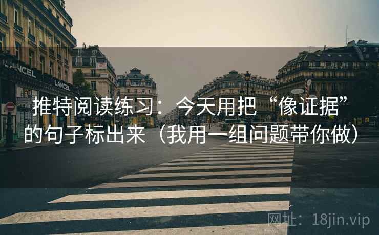 推特阅读练习：今天用把“像证据”的句子标出来（我用一组问题带你做）