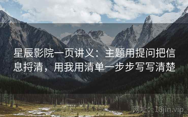 星辰影院一页讲义：主题用提问把信息捋清，用我用清单一步步写写清楚