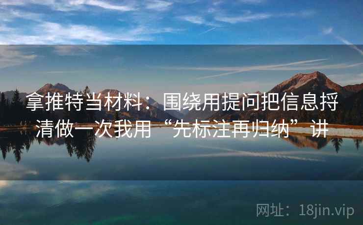 拿推特当材料:围绕用提问把信息捋清做一次我用“先标注再归纳”讲